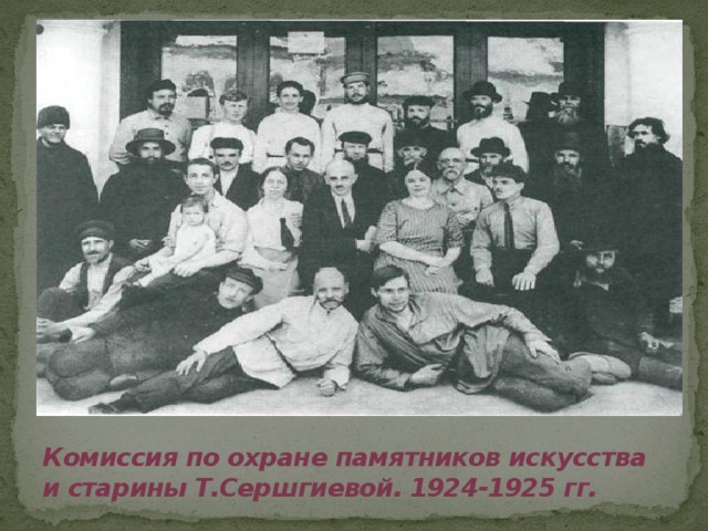 Комиссия по охране памятников искусства и старины Т.Сершгиевой. 1924-1925 гг.