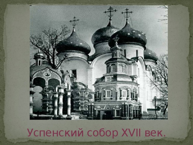 Успенский собор XVII век.