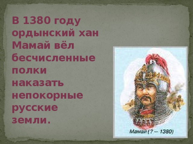 В 1380 году ордынский хан Мамай вёл бесчисленные полки наказать непокорные русские земли .