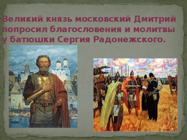 Великий князь московский Дмитрий попросил благословения и молитвы у батюшки Сергия Радонежского.
