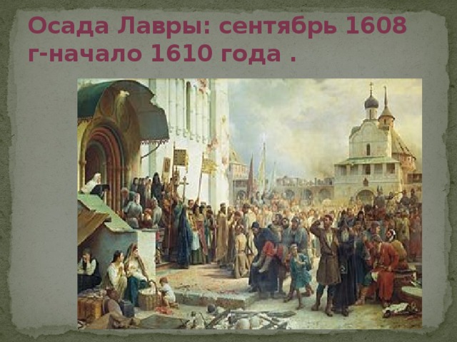 Осада Лавры: сентябрь 1608 г-начало 1610 года .