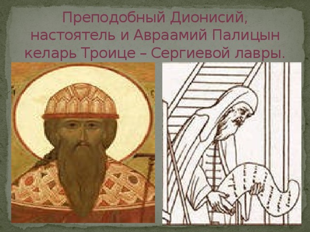 Преподобный Дионисий, настоятель и Авраамий Палицын келарь Троице – Сергиевой лавры.