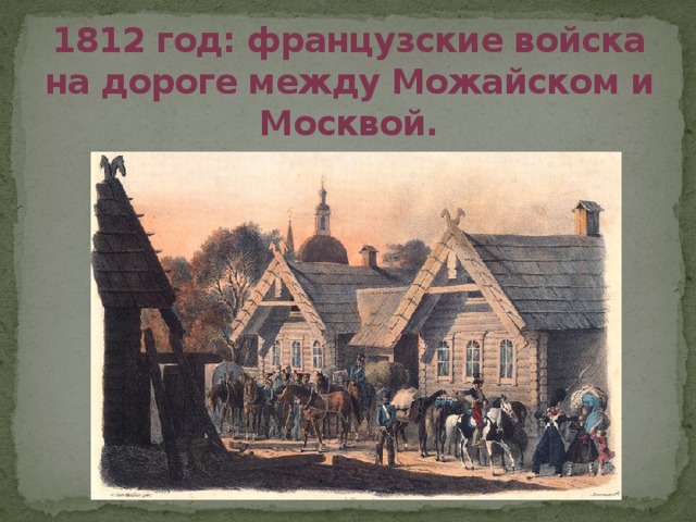 1812 год: французские войска на дороге между Можайском и Москвой.