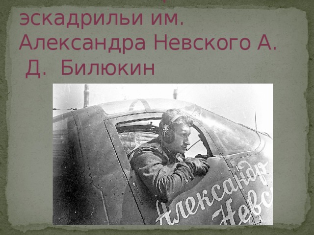 Лётчик авиационной эскадрильи им. Александра Невского А. Д. Билюкин