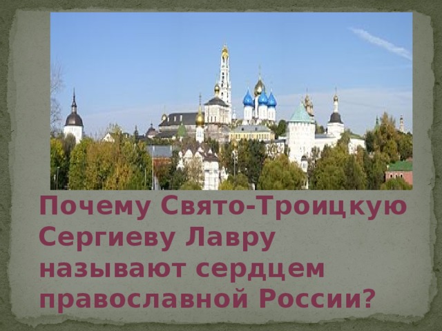 Почему Свято-Троицкую Сергиеву Лавру называют сердцем православной России?
