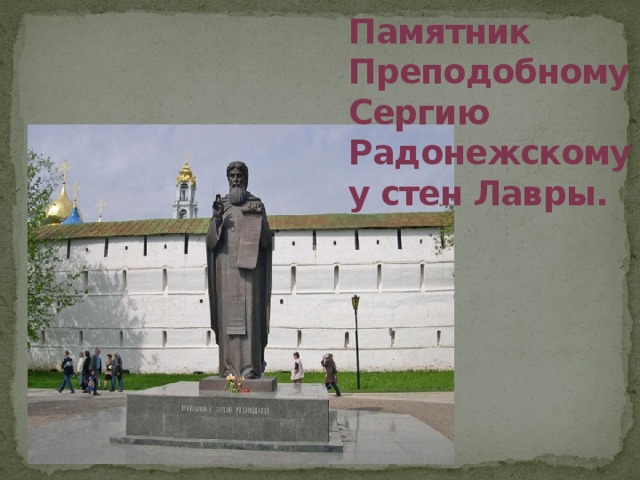 Памятник Преподобному Сергию Радонежскому у стен Лавры.