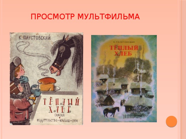 Рассказы к г паустовского 5 класс. К. Г. Паустовский «тёплый хлеб» и "заячьи лапы". К.Паустовский теплый хлеб. Сказка тёплый хлеб. Филька теплый хлеб.