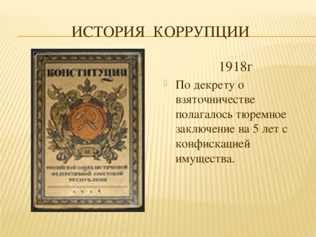 ИСТОРИЯ КОРРУПЦИИ 1918г