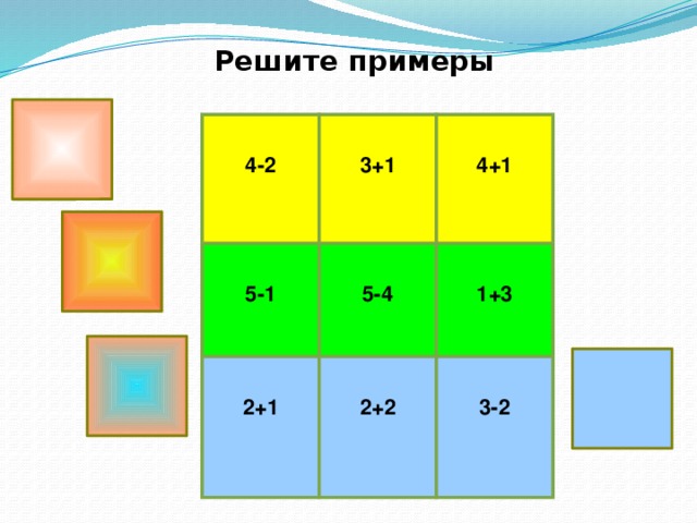 Решите примеры  4-2   3+1    5-1 5-4 2+1 4+1   2+2 1+3  3-2