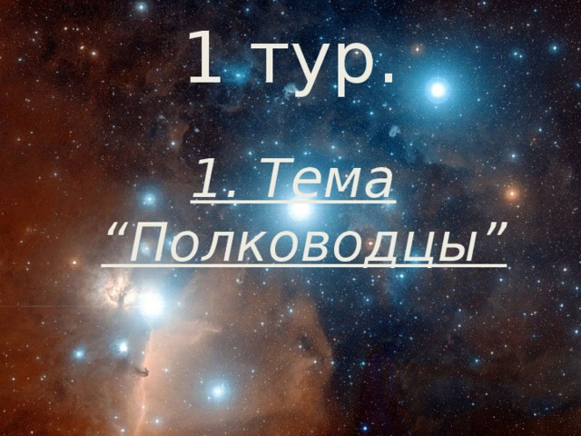 1 тур. 1. Тема “Полководцы”