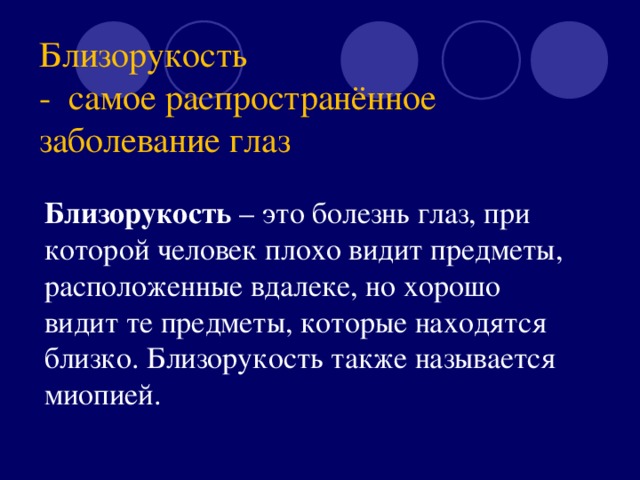 Близорукость  - самое распространённое заболевание глаз Близорукость – это болезнь глаз, при которой человек плохо видит предметы, расположенные вдалеке, но хорошо видит те предметы, которые находятся близко. Близорукость также называется миопией.