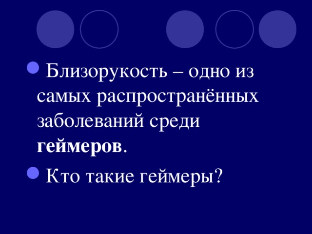 Близорукость – одно из самых распространённых заболеваний среди геймеров . Кто такие геймеры?