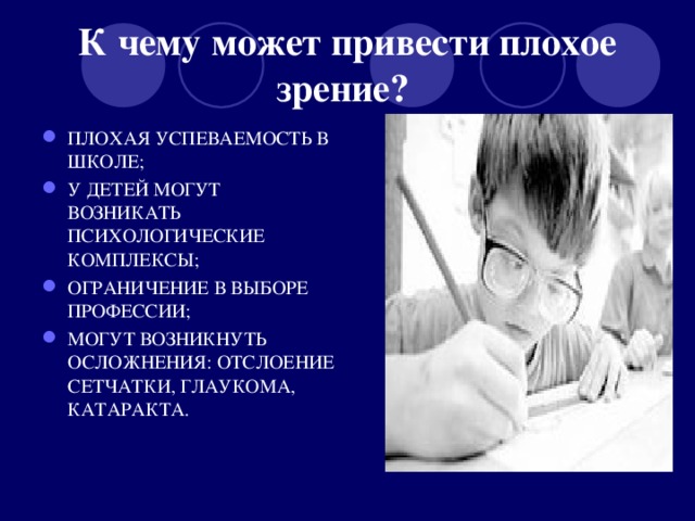 К чему может привести плохое зрение?