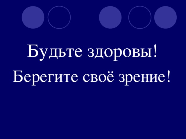 Будьте здоровы!  Берегите своё зрение!