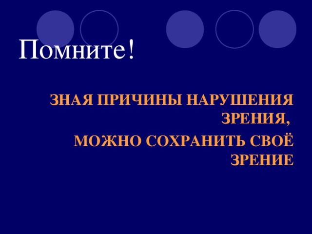 Помните! ЗНАЯ ПРИЧИНЫ НАРУШЕНИЯ ЗРЕНИЯ, МОЖНО СОХРАНИТЬ СВОЁ  ЗРЕНИЕ