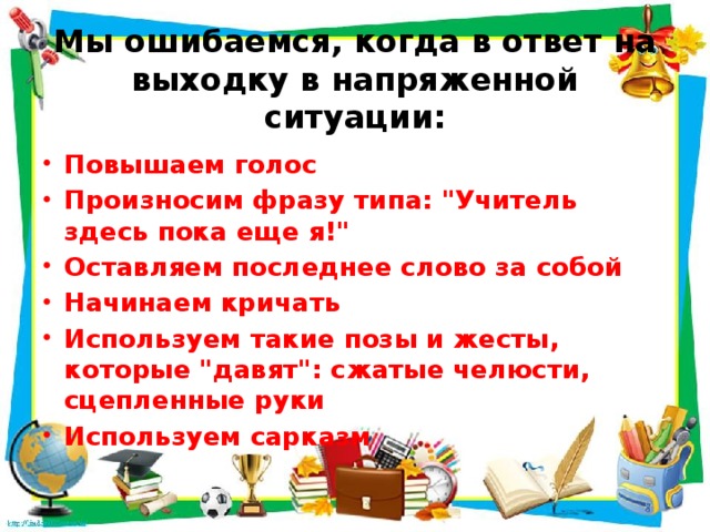 Мы ошибаемся, когда в ответ на выходку в напряженной ситуации: