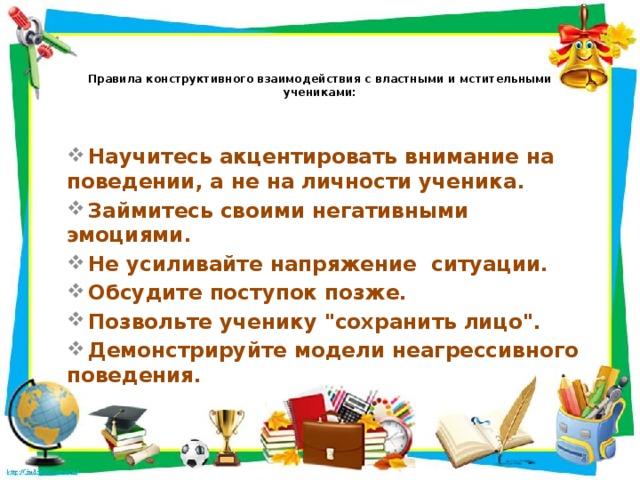 Правила конструктивного взаимодействия с властными и мстительными учениками: