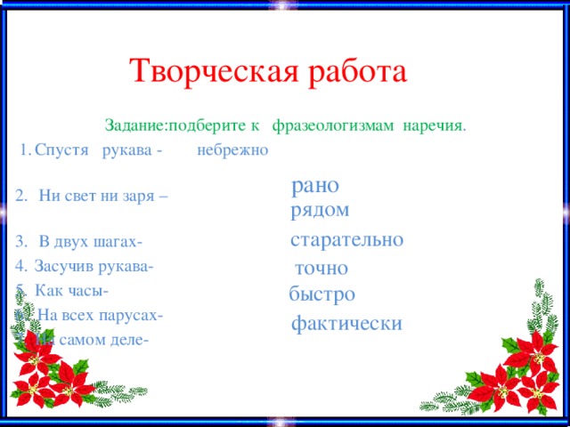 Замени фразеологизм наречием спустя рукава. Спустя рукава фразеологизм наречие. Замени фразеологизм наречием ни свет ни Заря. Спустя рукава синоним наречие. Засучив рукава наречие.