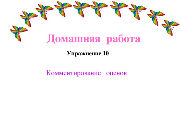 Домашняя работа  Упражнение 10 Комментирование оценок