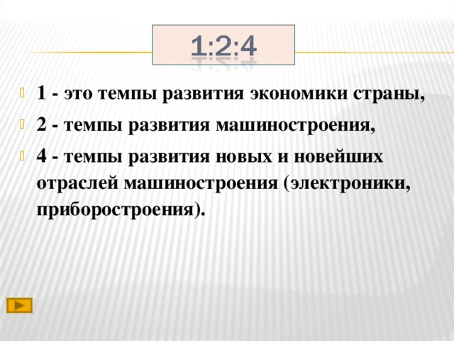 1 - это темпы развития экономики страны, 2 - темпы развития машиностроения, 4 - темпы развития новых и новейших отраслей машиностроения (электроники, приборостроения).