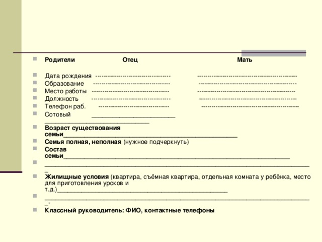 Состав семьи неполная. Анкета родителей для классного руководителя. Анкета для родителей школьников для классного руководителя. Анкета для родителей в школе для классного руководителя. Анкета классного руководителя.