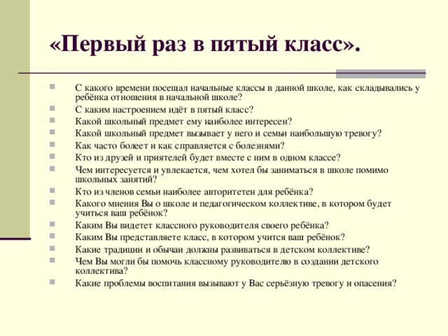 «Первый раз в пятый класс».