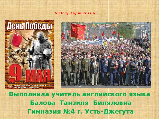 Victory Day in Russia   Выполнила учитель английского языка Балова Танзиля Биляловна Гимназия №4 г. Усть-Джегута