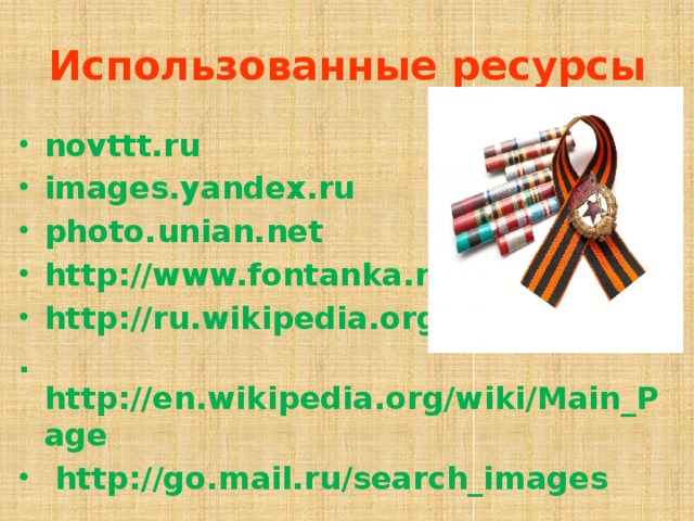 Использованные ресурсы novttt.ru images.yandex.ru photo.unian.net http://www.fontanka.ru http://ru.wikipedia.org/wiki/RSS . http://en.wikipedia.org/wiki/Main_Page