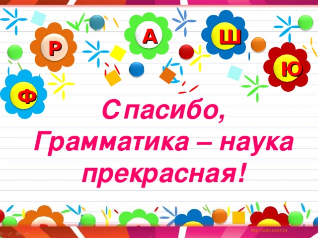 А Ш Р Ю Ф Спасибо, Грамматика – наука прекрасная!