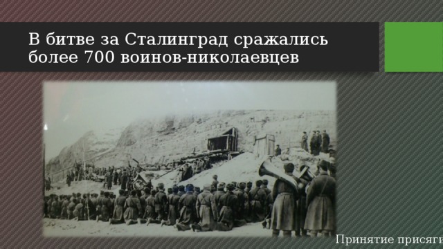 В битве за Сталинград сражались более 700 воинов-николаевцев Принятие присяги