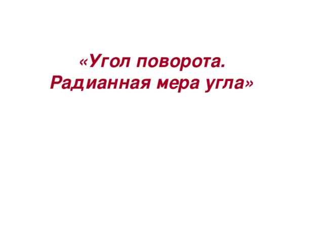 «Угол поворота. Радианная мера угла»