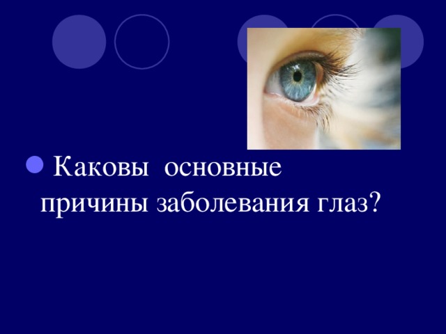 Каковы основные причины заболевания глаз?