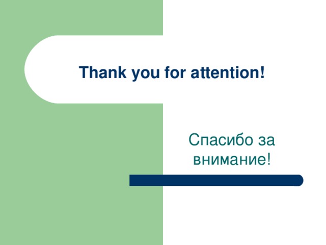 Thank you for attention! Спасибо за внимание!