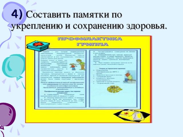 Составить памятки по укреплению и сохранению здоровья.