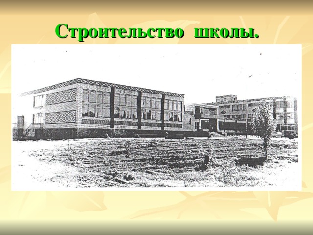 Строительство школы.