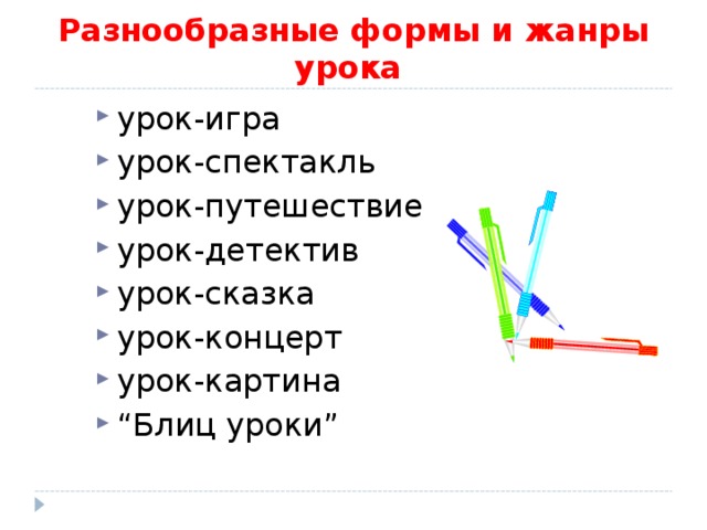 Разнообразные формы и жанры урока