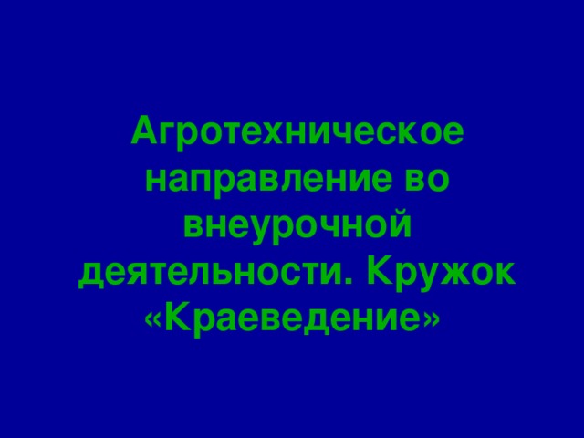 Агротехническое направление во внеурочной деятельности. Кружок «Краеведение»