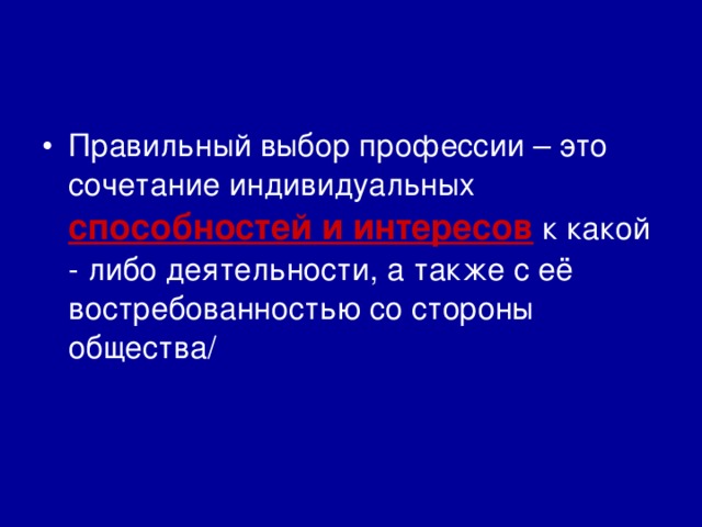 Правильный выбор профессии – это сочетание индивидуальных способностей и интересов