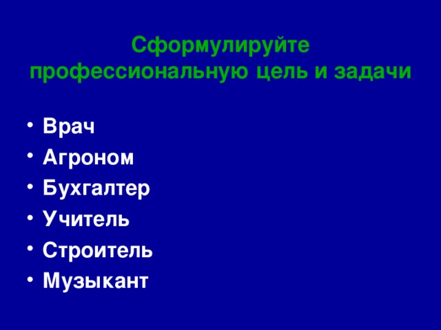 Сформулируйте профессиональную цель и задачи