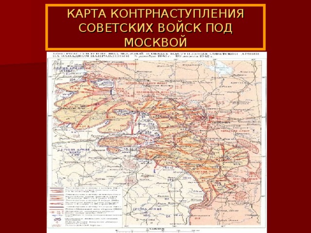 КАРТА КОНТРНАСТУПЛЕНИЯ СОВЕТСКИХ ВОЙСК ПОД МОСКВОЙ