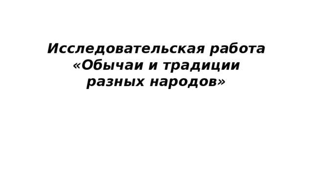 Исследовательская работа  «Обычаи и традиции разных народов»