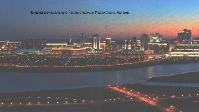 Вид на центральную часть столицы Казахстана Астаны.