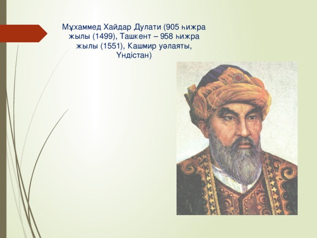Мұхаммед Хайдар Дулати (905 һижра жылы (1499), Ташкент – 958 һижра жылы (1551), Кашмир уәлаяты, Үндістан)