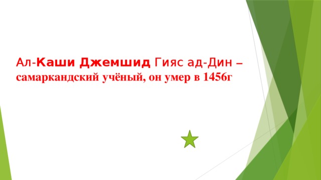 Ал- Каши   Джемшид  Гияс ад-Дин   – самаркандский учёный, он умер в 1456г