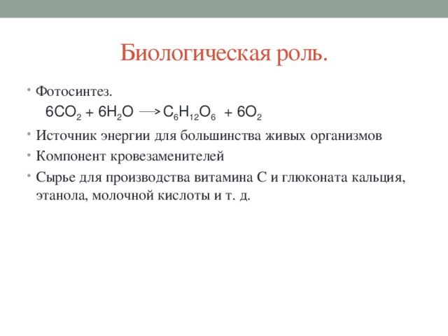 Биологическая роль. Фотосинтез.  6СО 2 + 6Н 2 О С 6 Н 12 O 6 + 6О 2