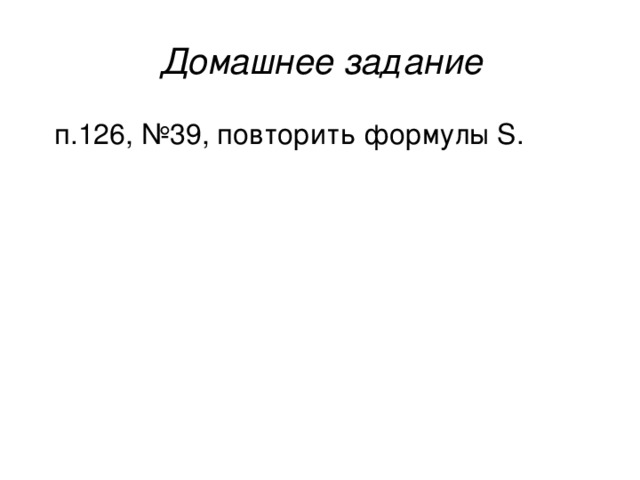 Домашнее задание  п.126, №39, повторить формулы S.