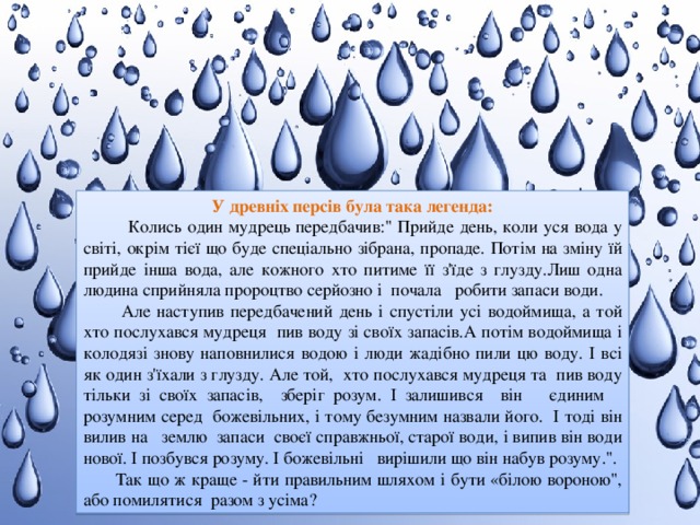 У древніх персів була така легенда:  Колись один мудрець передбачив: