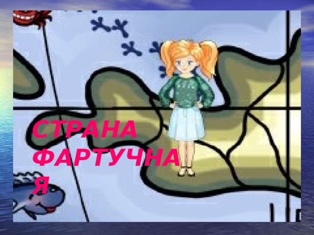 СТРАНА ФАРТУЧНАЯ