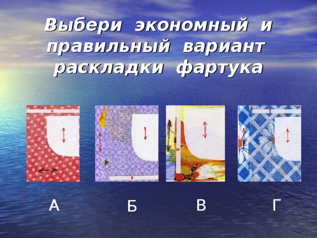 Выбери экономный и правильный вариант раскладки фартука А В Г Б