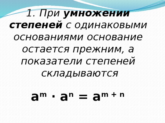 Степени складываются. При умножении степеней с одинаковыми основаниями. Основание остается прежним а показатели степеней. При умножении степени складываются. При умножении показатели степеней складываются.